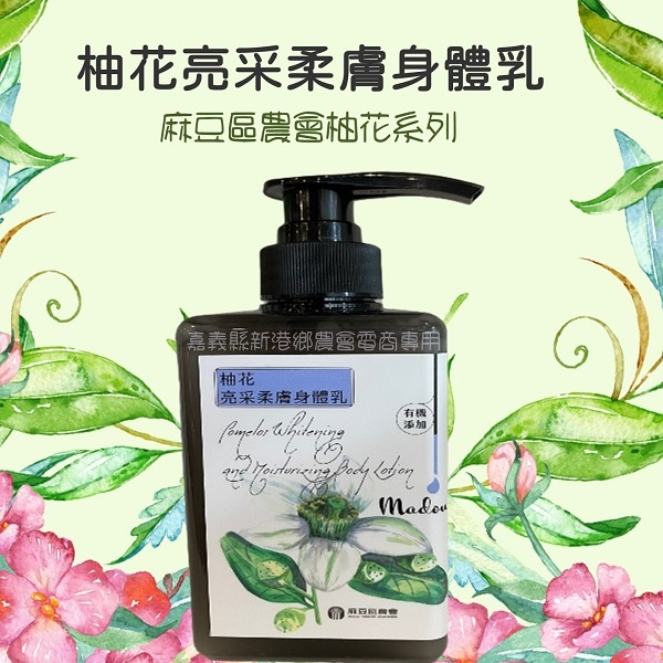 【麻豆區農會】柚花柔膚身體乳