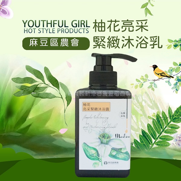 【麻豆區農會】柚花緊緻沐浴露