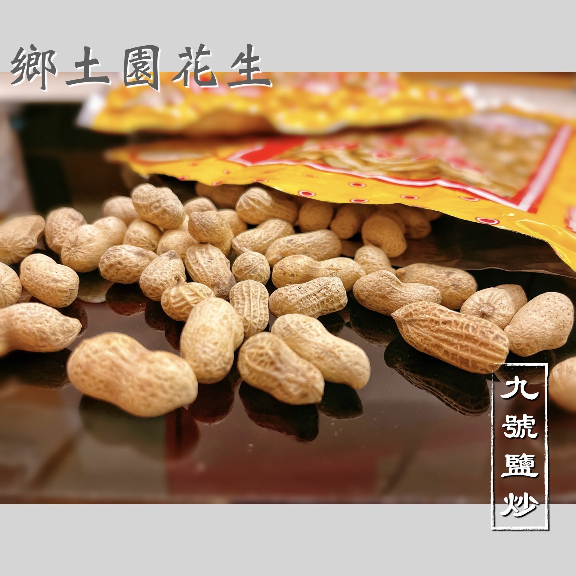 【新港產銷班】鄉土園九號花生