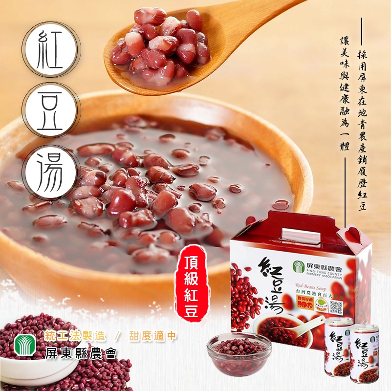 【屏東縣農會】紅豆湯禮盒