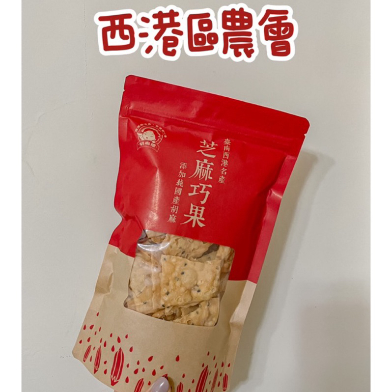 【西港區農會】西港農芝麻巧果