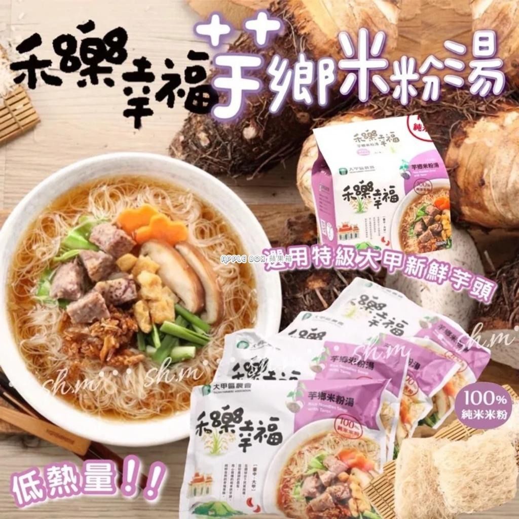 <strong>大甲區農會-芋鄉米粉湯</strong>