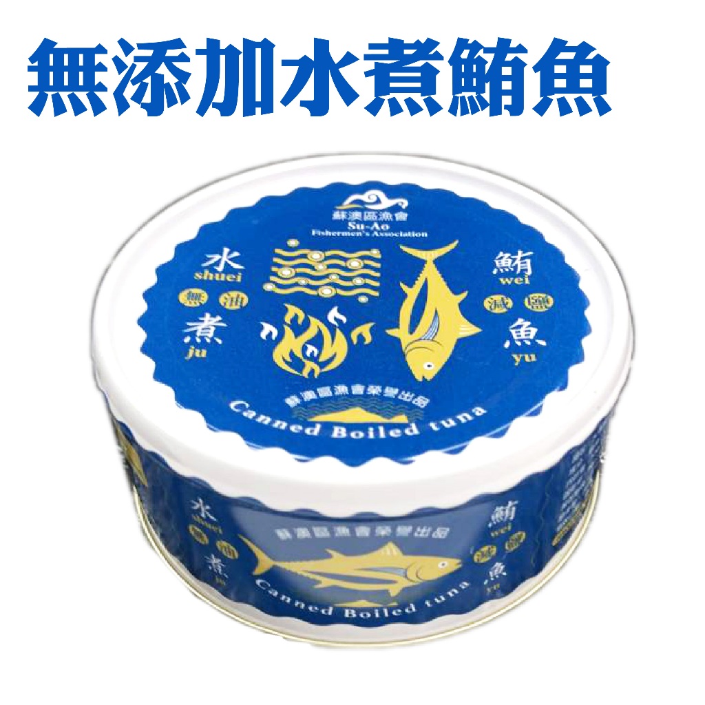 <strong>蘇澳區漁會-水煮鮪魚</strong>