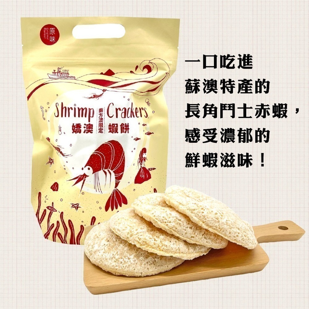 <strong>蘇澳區漁會-原味嬌澳蝦餅</strong>