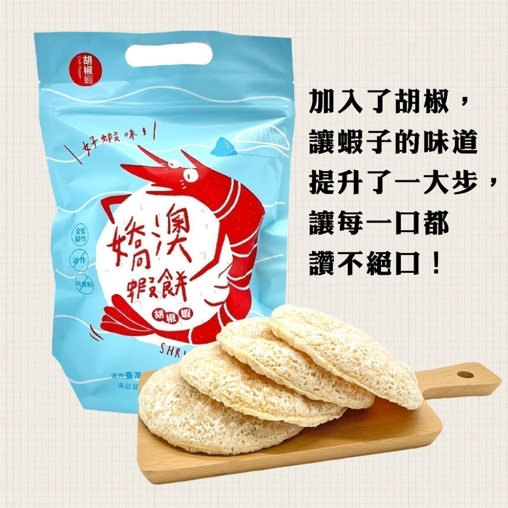 <strong>蘇澳區漁會-胡椒嬌澳蝦餅</strong>